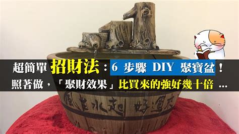 聚寶盆 擺 放|超簡單招財法：6 步驟 DIY 聚寶盆！照著做，「聚財效。